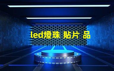 led燈珠 貼片 品牌
